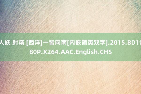 人妖 射精 [西洋]一皆向南[内嵌简英双字].2015.BD1080P.X264.AAC.English.CHS