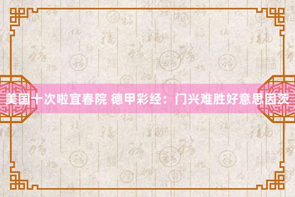 美国十次啦宜春院 德甲彩经：门兴难胜好意思因茨