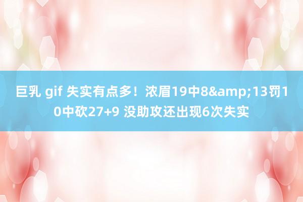 巨乳 gif 失实有点多！浓眉19中8&13罚10中