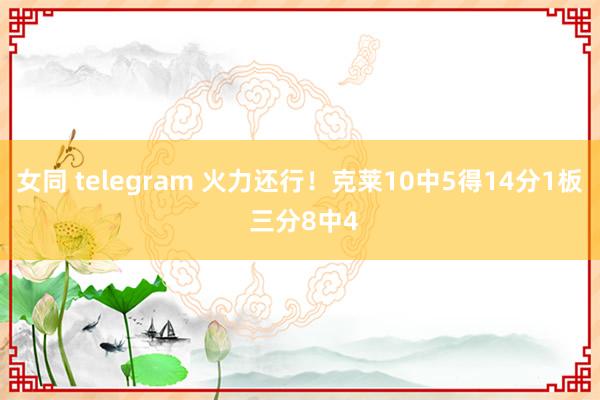 女同 telegram 火力还行！克莱10中5得14分1板 